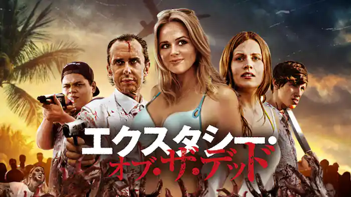 エクスタシー・オブ・ザ・デッド