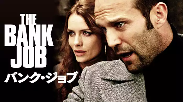 バンク・ジョブ