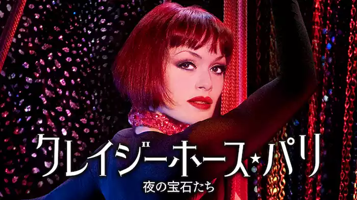 クレイジーホース・パリ 夜の宝石たち