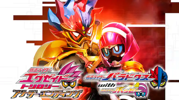 仮面ライダーエグゼイド トリロジー アナザー・エンディング 仮面ライダーパラドクスwithポッピー