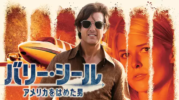 バリー・シール/アメリカをはめた男