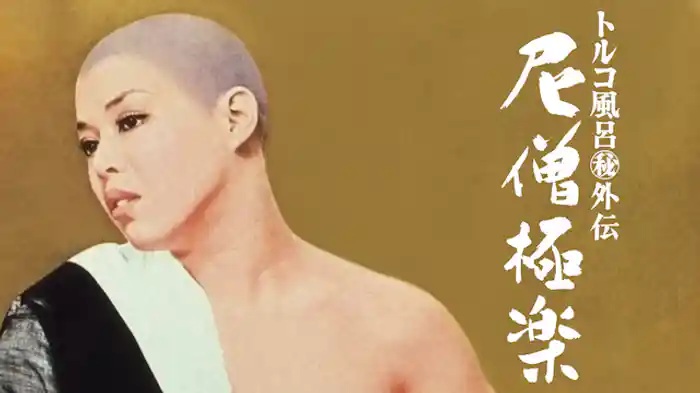トルコ風呂（秘）外伝　尼僧極楽
