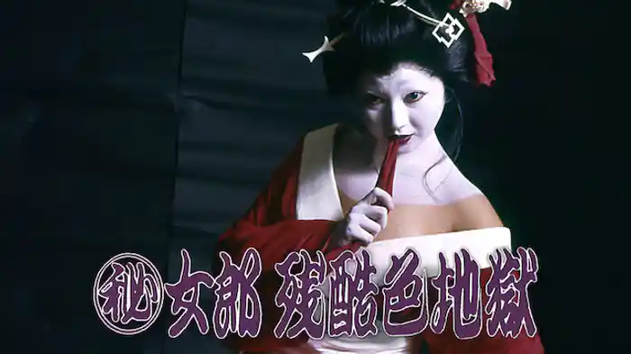 （秘）女郎残酷色地獄