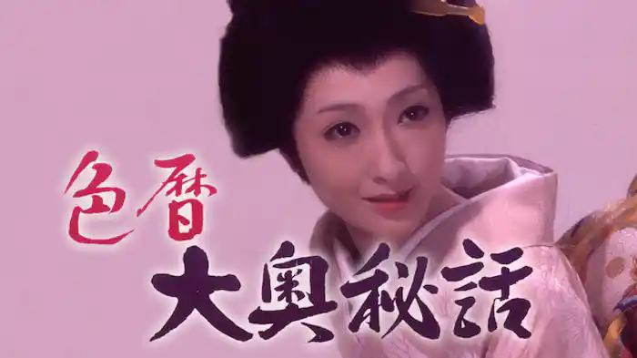 色暦大奥秘話