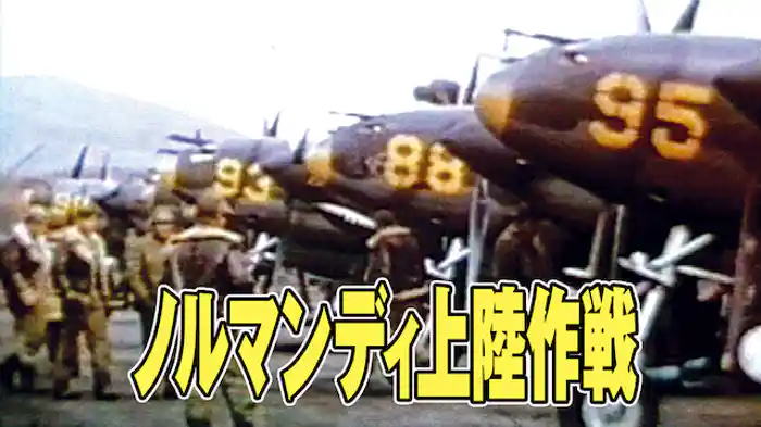 ノルマンディ上陸作戦