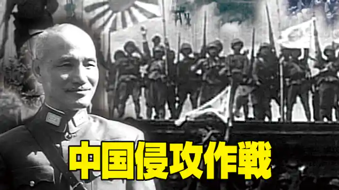 中国侵攻作戦