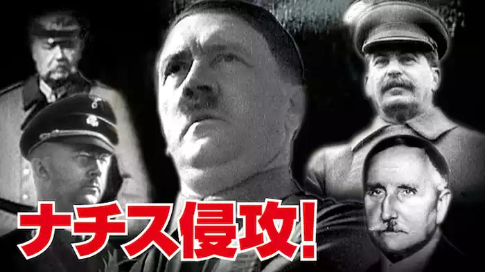 ナチス侵攻！