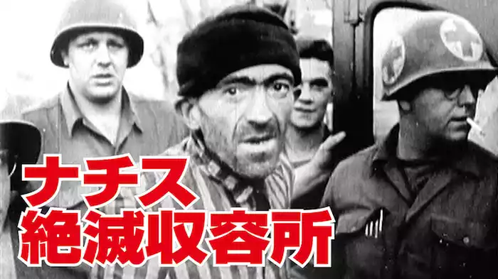 ナチス絶滅収容所
