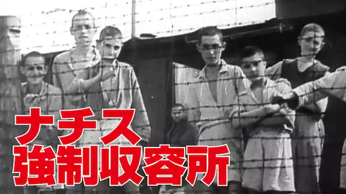 ナチス強制収容所