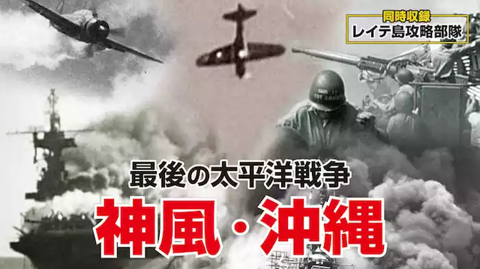 神風・沖縄〈最後の太平洋戦争〉　【同時収録】レイテ島攻略部隊