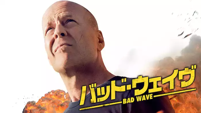 バッド・ウェイヴ