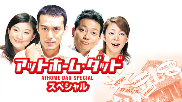 働けど、働けど、主夫の暮らし楽にならず…妻の出世と自宅出産