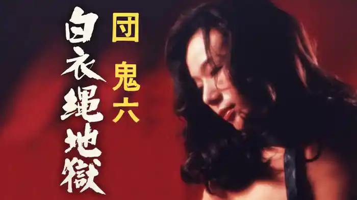団鬼六　白衣縄地獄