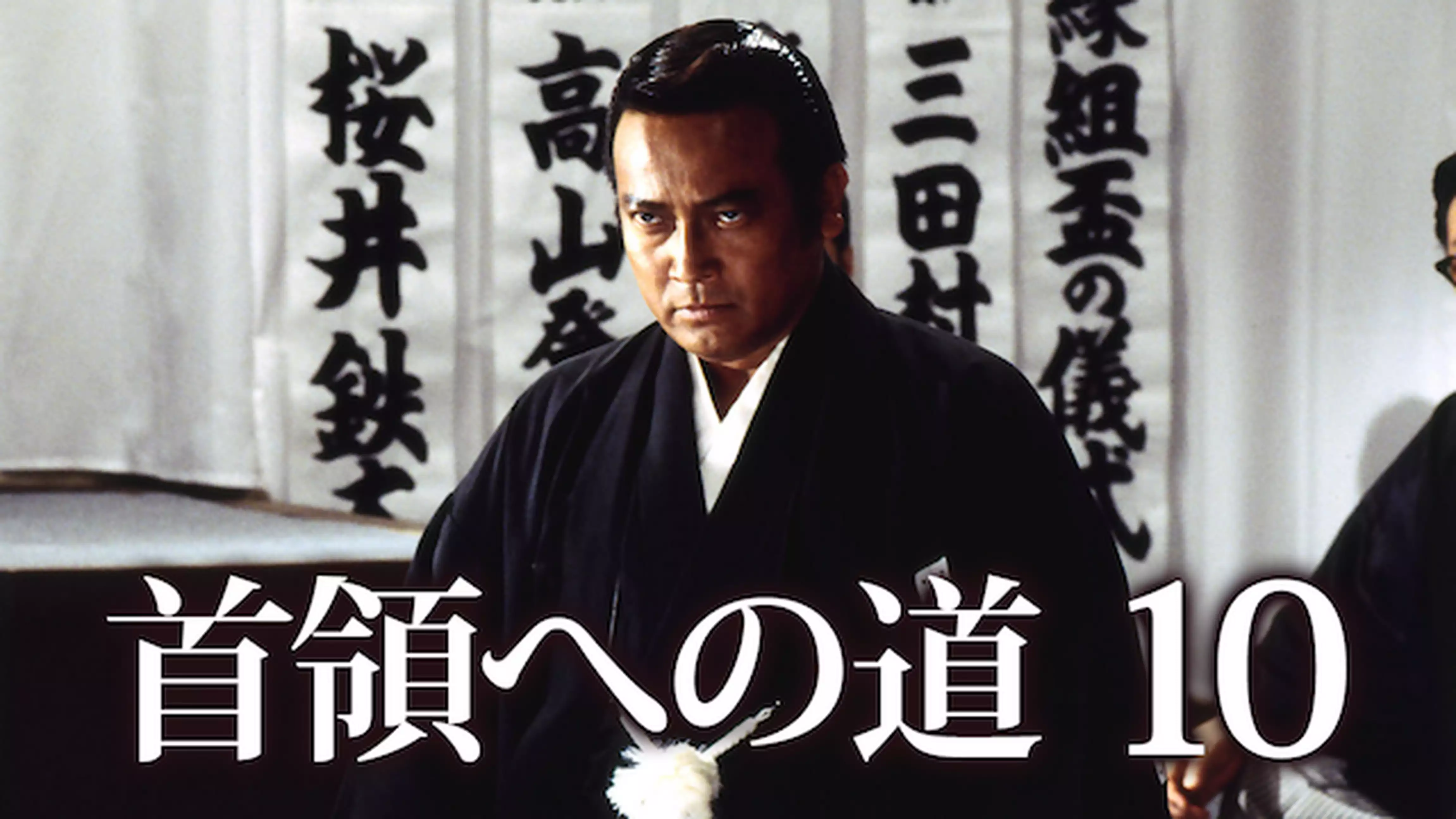 首領への道10