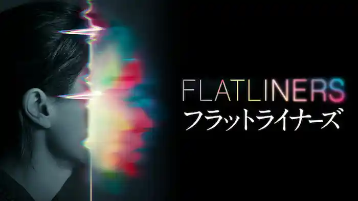 フラットライナーズ