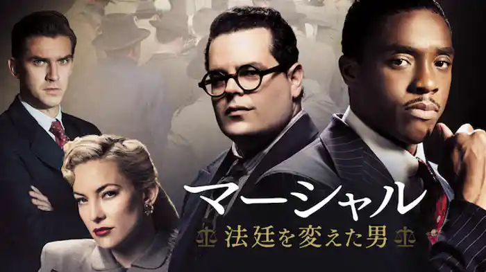 マーシャル 法廷を変えた男