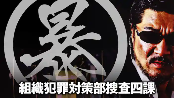 (暴)マルボー組織犯罪対策本部捜査四課