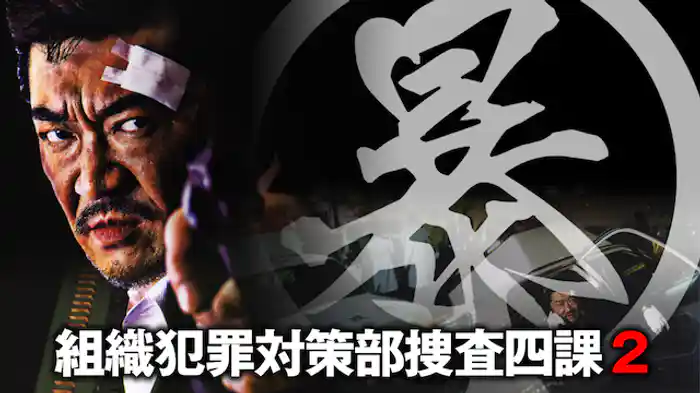 (暴)マルボー組織犯罪対策本部捜査四課2