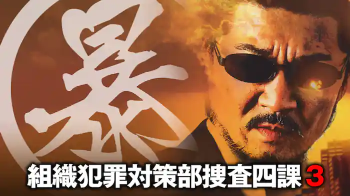 (暴)マルボー組織犯罪対策本部捜査四課3