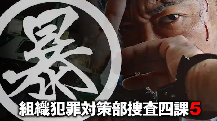(暴)マルボー組織犯罪対策本部捜査四課5
