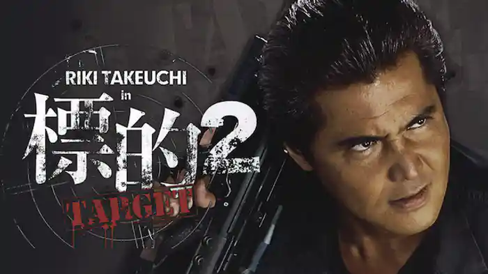 標的2　～TARGET～