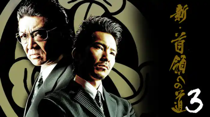 新・首領への道3