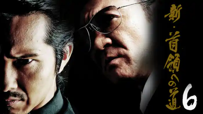 新・首領への道6