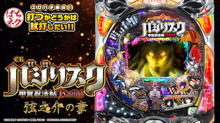 2018/3/7導入開始!CRバジリスク 甲賀忍法帖~弦之介の章~