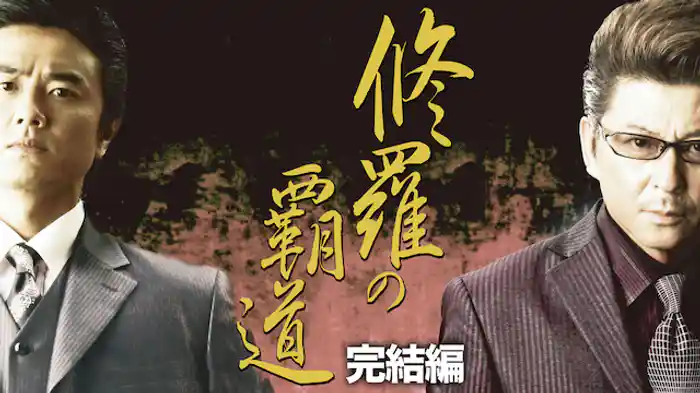 修羅の覇道 完結編