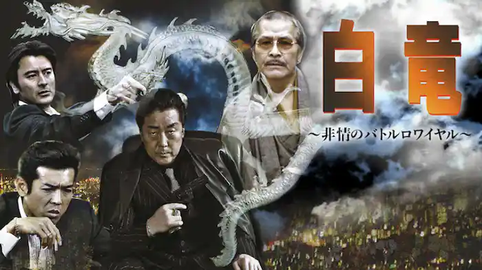 白竜3　～非情のバトルロワイヤル～