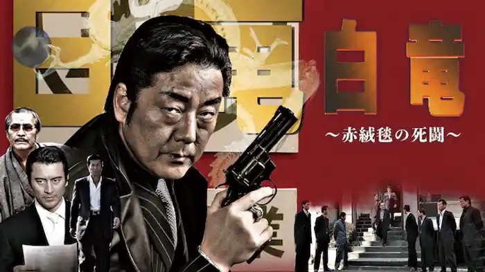 白竜4　～赤絨毯の死闘～