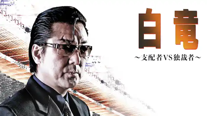 白竜5　～支配者VS独裁者～