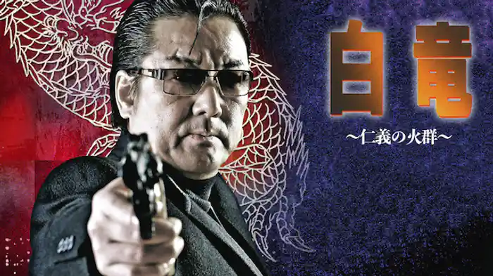 白竜6　～仁義の火群～