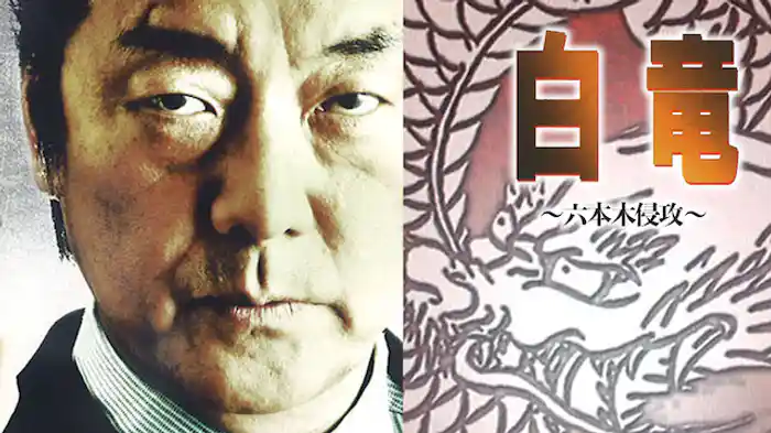 白竜8　～六本木侵攻～