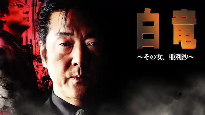 白竜9　～その女、亜利沙～