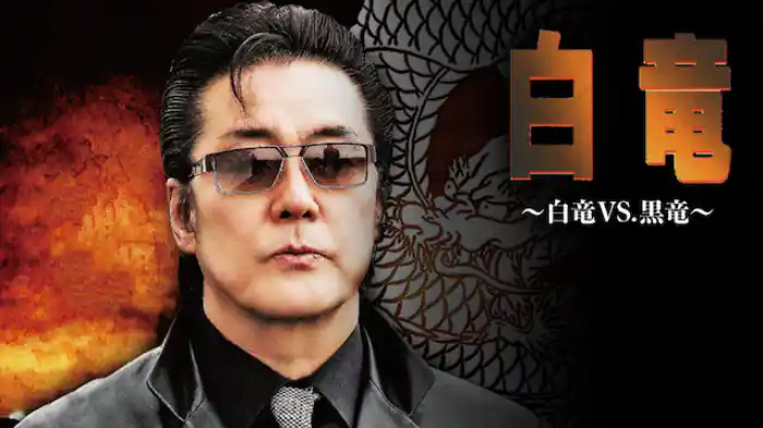 白竜10　～白竜VS.黒竜～