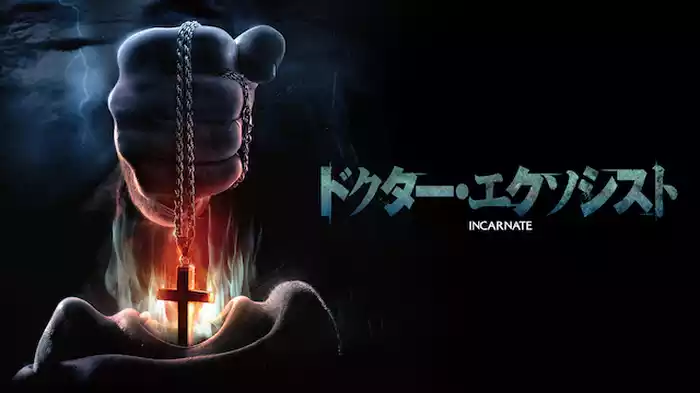 ドクター・エクソシスト