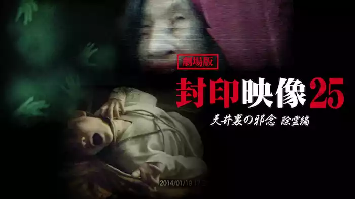 劇場版 封印映像25 天井裏の呪念　除霊編