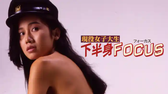 現役女子大生　下半身ＦＯＣＵＳ