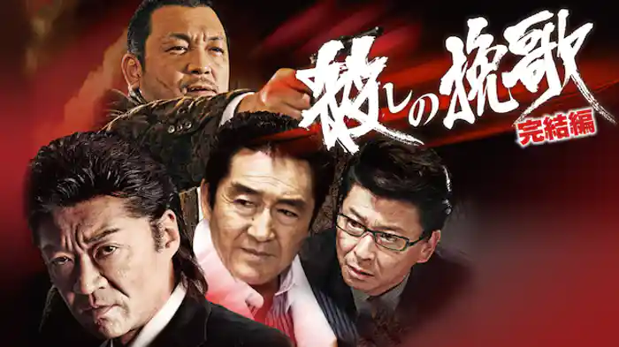 殺しの挽歌 完結編