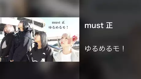 【MV】must 正/ゆるめるモ！
