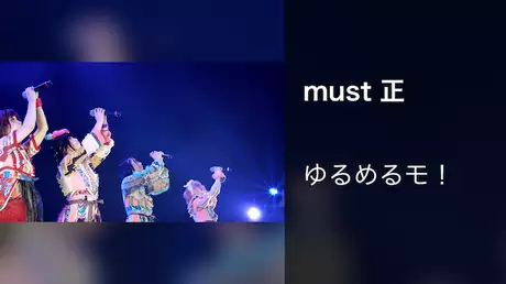 must 正（Zepp Tokyo Live Version）/ゆるめるモ！
