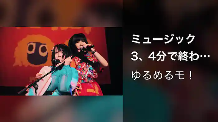 ミュージック 3、4分で終わっちまうよね(Akasaka BLITZ Live Version)/ゆるめるモ!