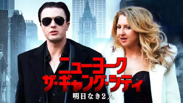 ニューヨーク ザ・ギャング・シティ 明日なき2人