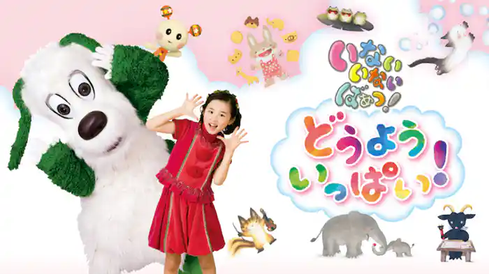 いないいないばあっ! どうよう いっぱい!