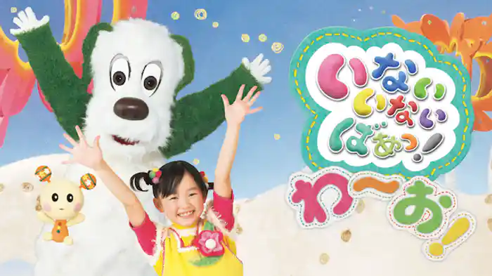 いないいないばあっ！ わ～お！