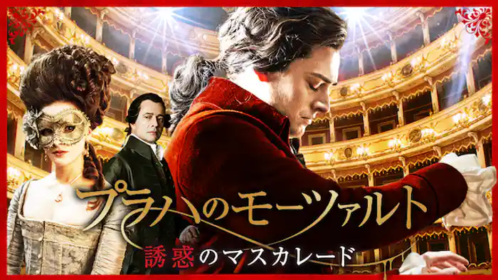 プラハのモーツァルト　誘惑のマスカレード