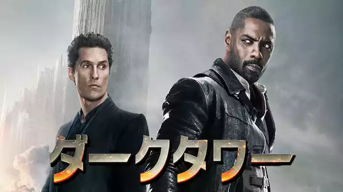 ダークタワー