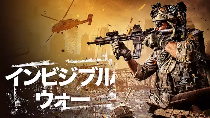 インビジブル・ウォー
