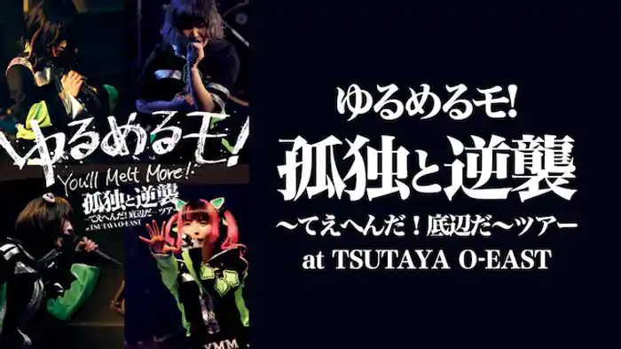 孤独と逆襲 ～てえへんだ!底辺だ～ ツアー at TSUTAYA O-EAST